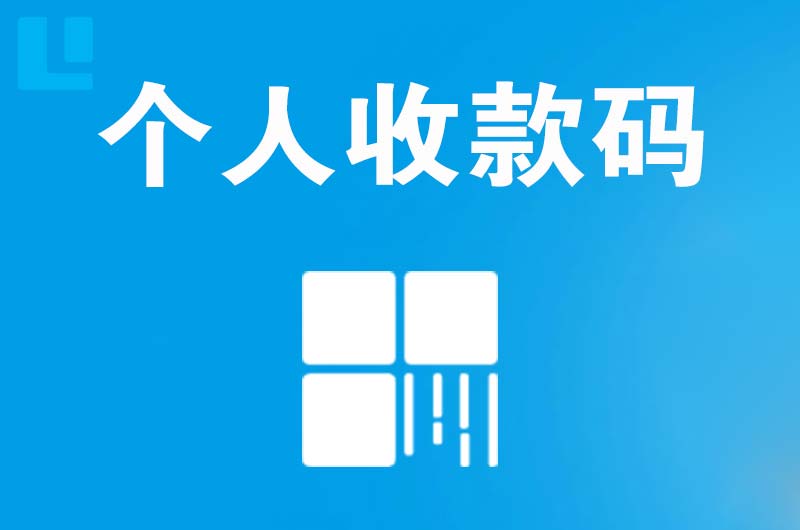 靖远拉卡拉个人收款码