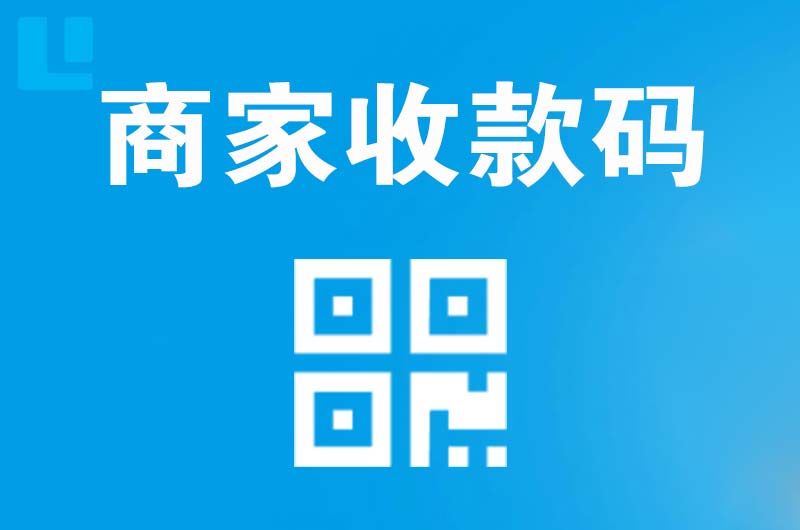 靖远拉卡拉商家收款码