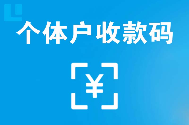 靖远拉卡拉个体户收款码