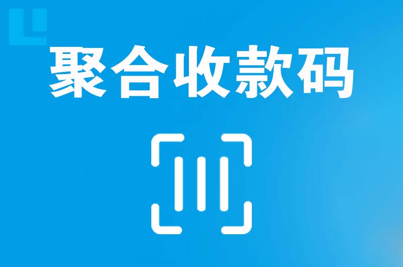 靖远拉卡拉聚合收款码